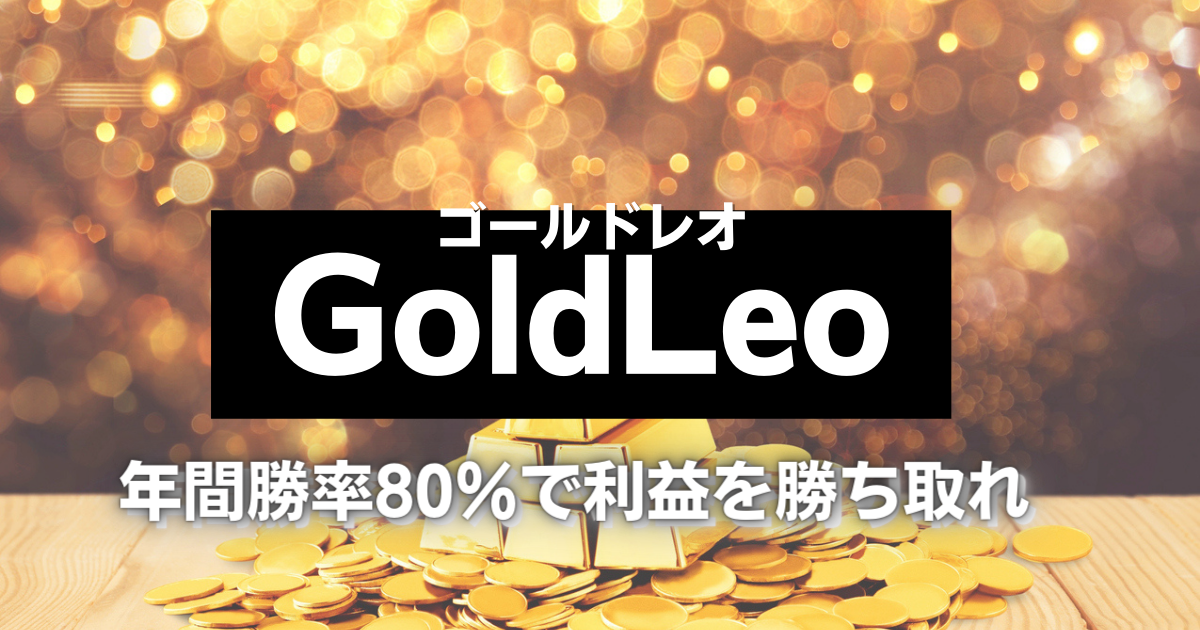 【新ツール】年間勝率80％を実現したGoldLeo(ゴールドレオ)FX自動売買システムとは？